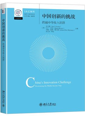 正版包邮 中国创新的挑战-跨越中等收入陷阱 乐文睿等 书店 中国经济概况书籍 畅想畅销书
