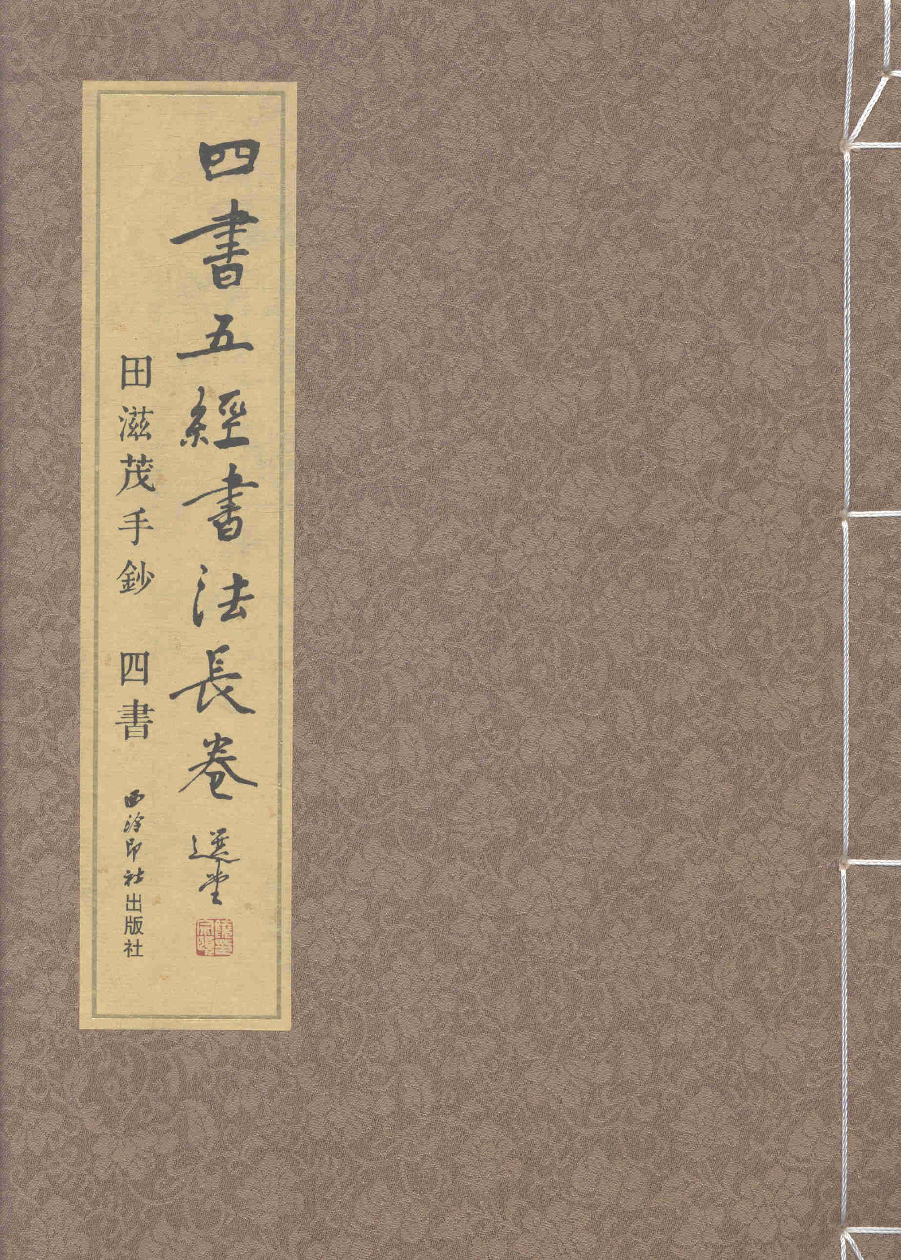 正版包邮 田滋茂手钞四书五经书法长卷:四书 田滋茂手钞 书店 书法理论书籍 畅想畅销书
