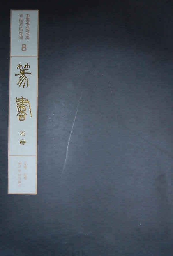 正版包邮 篆书-中国书法经典碑帖导临类编8-卷三 江吟　 书店 碑帖、善本书籍 畅想畅销书