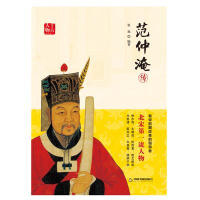 正版包邮 范仲淹传 崔旭 书店 历史人物书籍 畅想畅销书