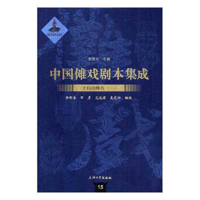 正版包邮 中国傩戏剧本集成：15：上梅山傩戏：一 朱恒夫 书店 地方剧艺术书籍 书 畅想畅销书