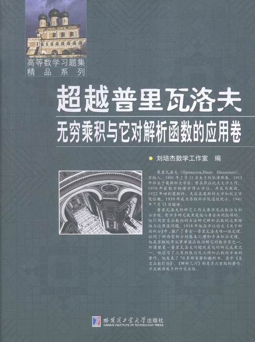 正版包邮 无穷乘积与它对解析函数的应用卷-超越普里瓦洛夫 本书委会 书店 函数书籍 畅想畅销书