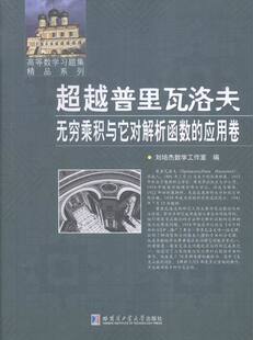 应用卷 超越普里瓦洛夫 本书委会 正版 函数书籍 无穷乘积与它对解析函数 书店 畅想畅销书 包邮