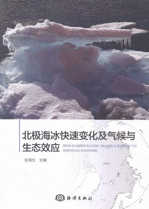 正版包邮 北极海冰快速变化及气候与生态效应 海洋出版社 书店 天文学、地球科学书籍 畅想畅销书