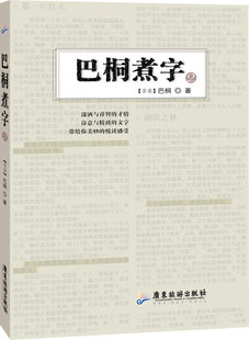正版 巴桐煮字2(潇洒与睿智的才情，诗意与精致的文字，带给你美妙的悦读感受。) 巴桐 书店 中国现当代随笔书籍 书 畅想畅销书