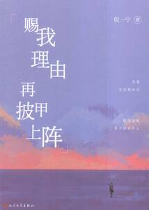正版包邮 赐我理由再披甲上阵 倪一宁 书店 自我激励书籍 书 畅想畅销书
