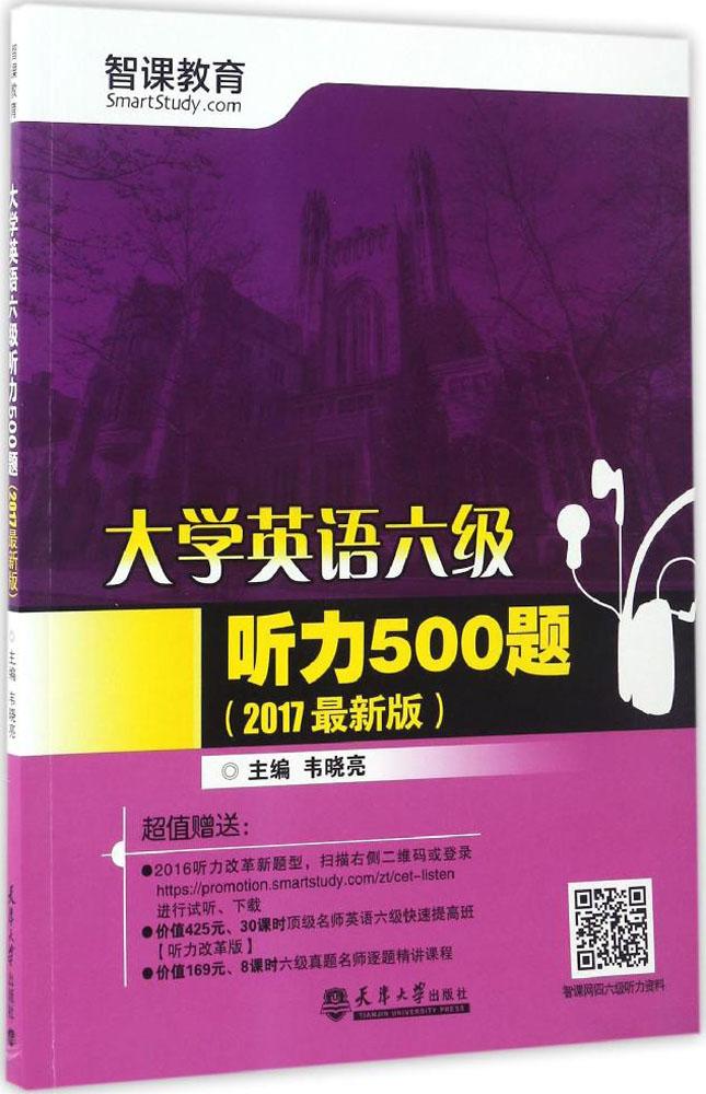 正版包邮 大学英语六级听力500题：2017 韦晓亮 书店 大学英语六级考试书籍 畅想畅销书