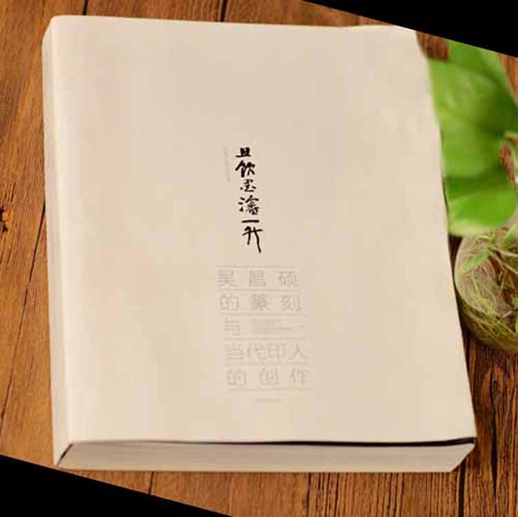 正版包邮 且饮墨渖一升：吴昌硕的篆刻与当代印人的创作 中国文艺评论家协会 书店 碑帖、善本书籍 畅想畅销书