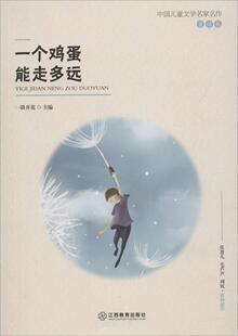 童话故事书籍 正版 书店 一路开花 畅想畅销书 一个鸡蛋能走多远