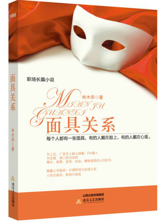 正版包邮 面具关系         周鸿祎、陆新之、何汶玦、蕤等多位不同领域的名人联袂， 北岳文艺出版社 书店 计算机类教材书籍