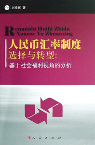 正版包邮币汇率制度选择与转型:基于社会福利视角的分析刘晓辉书店金融市场与管理书籍畅想畅销书