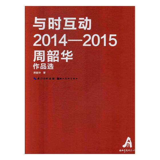 正版包邮 与时互动:2014-2015周韶华作品选 周韶华 书店 动漫学堂书籍 湖北美术出版社 畅想畅销书