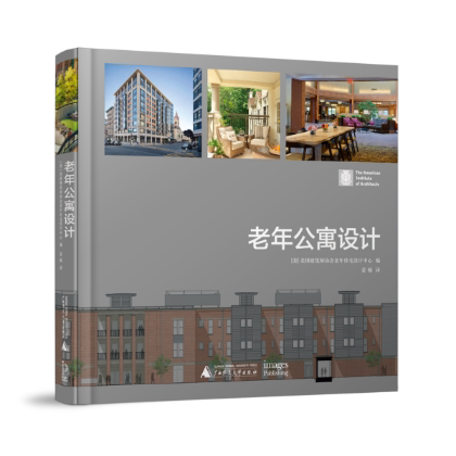正版包邮 老年公寓设计 美国建筑师协会老年住宅设计中心 书店 工学书籍 书 畅想畅销书