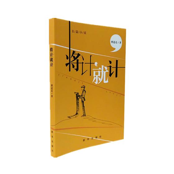 正版包邮 将计就计 傅道亮 书店 科幻小说书籍 畅想畅销书