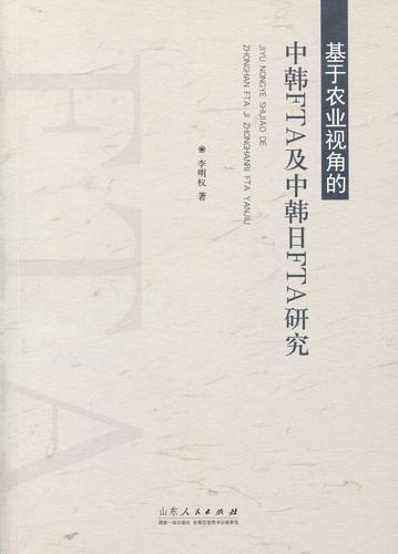 正版包邮 基于农业视角的中韩FTA及中韩日FTA研究 李明权 书店 农业经济书籍 畅想畅销书