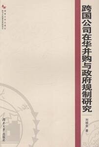 正版 跨国公司在华并购与政府规制研究 刘细良 书店 企业并购与重组书籍 畅想畅销书