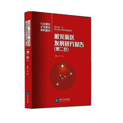 正版包邮 雄安新区发展研究报告：行走雄安 记录雄安 解码雄安：第二卷 范周 书店 区域经济书籍 书 畅想畅销书