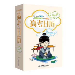 现货 2018高考日历 高考365天计划表书 在的年华留下心的回忆文科总复习资料 高三文理综高考礼物创意励志送女生男 畅想畅销书