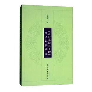 正版包邮 《元刊杂剧三十种》之通俗性研究 孙改霞 书店 文化研究书籍 畅想畅销书