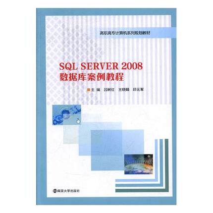 正版包邮 SQL SERVER 2008数据库案例教程 吕树红 书店 SQL语言书籍 畅想畅销书