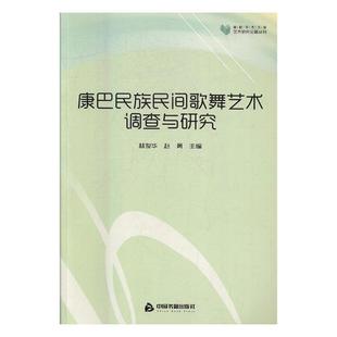 林俊华 康巴民族民间歌舞艺术调查与研究 书店 人文学类书籍 畅想畅销书 正版 书 包邮