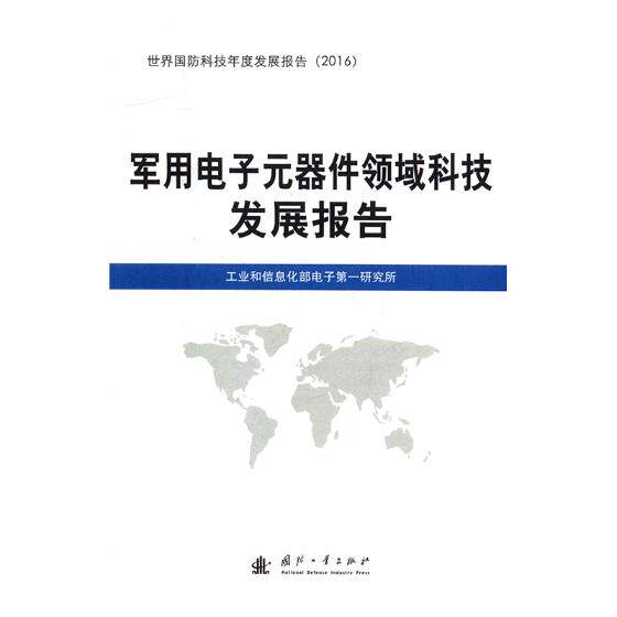正版包邮 军用电子元器件领域科技发展报告 工业和信息化部电子一研究所 书店 社会科学总论书籍 书 畅想畅销书