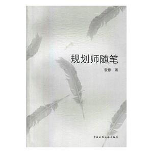 正版包邮 规划师随笔 麦修 书店 建筑基础科学书籍 畅想畅销书