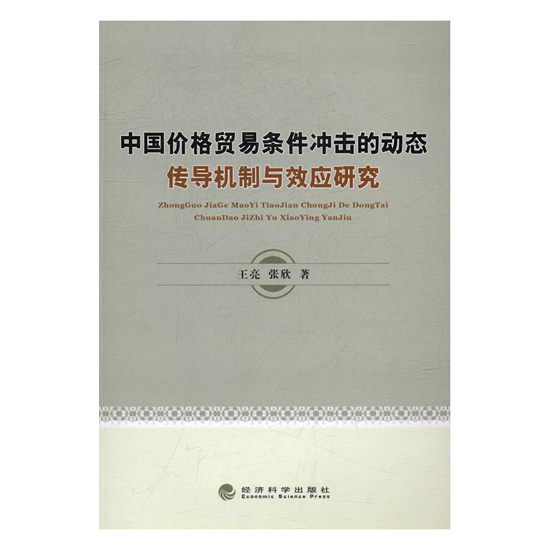 正版包邮 中国价格贸易条件冲击的动态传导机制与效应研究 王亮 书店 贸易经济书籍 书 畅想畅销书