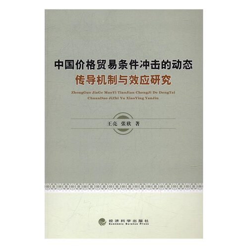 正版包邮 中国价格贸易条件冲击的动态传导机制与效应研究 王亮 书店 贸易经济书籍 书 畅想畅销书
