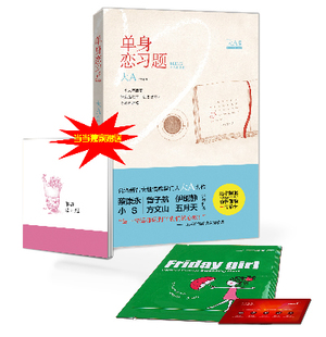 包邮 恋爱书籍 单身恋习题 书店 畅想畅销书 旷文溱 正版