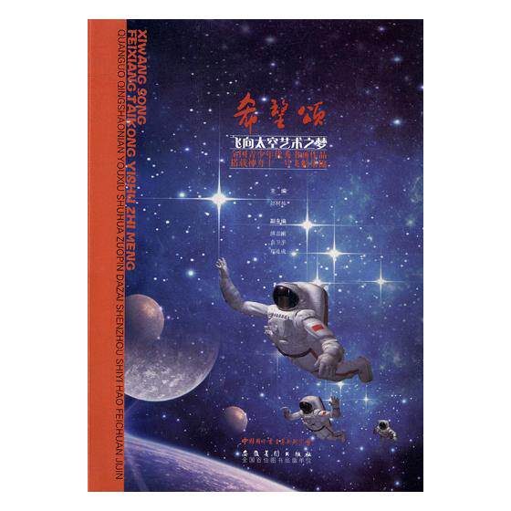 正版包邮 希望颂:飞向太空艺术之梦:全国青少年书画作品搭载神舟十一号飞船集锦 赵树栋 书店 碑帖、善本书籍 畅想畅销书