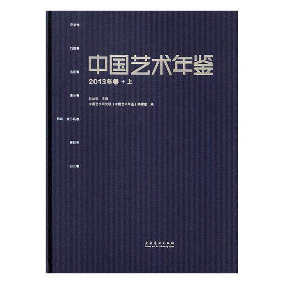 正版包邮 中国艺术年鉴：2013年卷 王文章 书店 艺术理论书籍 书 畅想畅销书