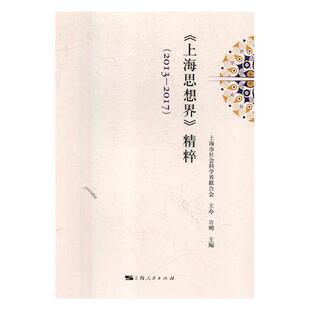 正版包邮 《上海思想界》精粹：2013-2017 许明 书店 社会科学理论书籍 畅想畅销书