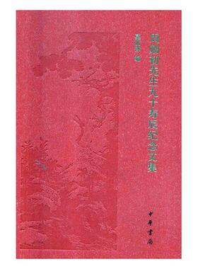 正版包邮 周勋初先生九十寿辰纪念文集 莫砺锋 书店 作品集书籍 畅想畅销书
