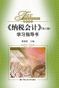 正版包邮 纳税会计学书-(第六版) 中国大学出版社 书店 经济管理书籍 畅想畅销书