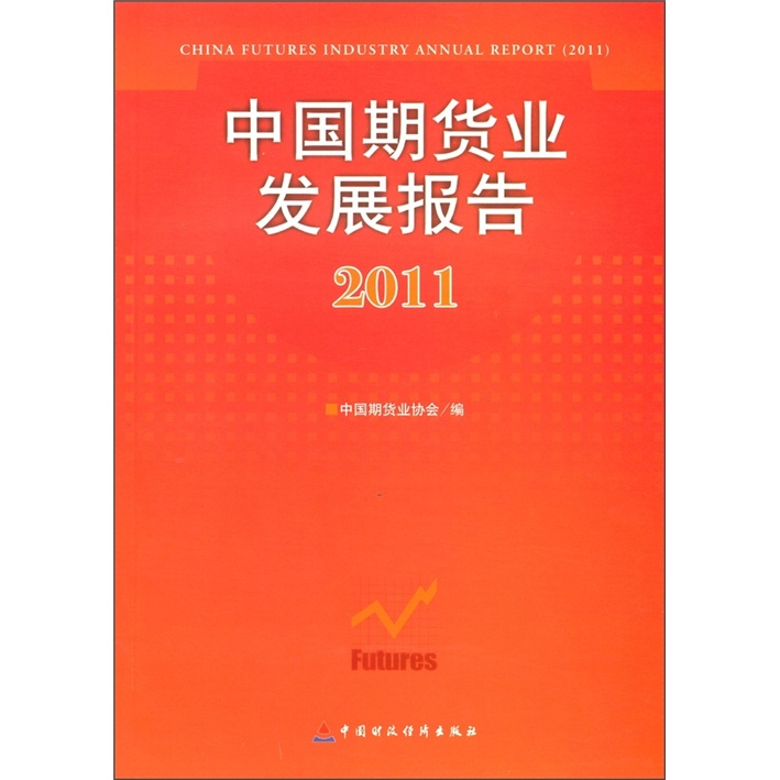 Õý°æ°üÓÊ 2011-ÖйúÆÚ»õÒµ·¢Õ¹±¨¸æ ÖйúÆÚ»õҵлᡡ Êéµê ½ðÈÚÊг¡Óë¹ÜÀíÊé¼®