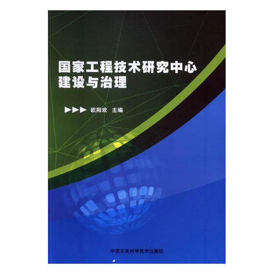 正版包邮 国家工程技术研究中心建设与治理 欧阳欢 书店 农业工程书籍