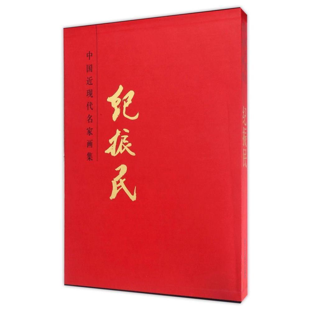 正版包邮 中国近现代名家画集:纪振民 贾德江 书店 减肥美体书籍 书 畅想畅销书
