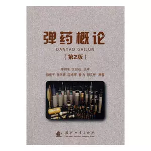 [正版包邮 弹药概论 李向东 书店 武器、军用器材书籍 畅想畅销书]