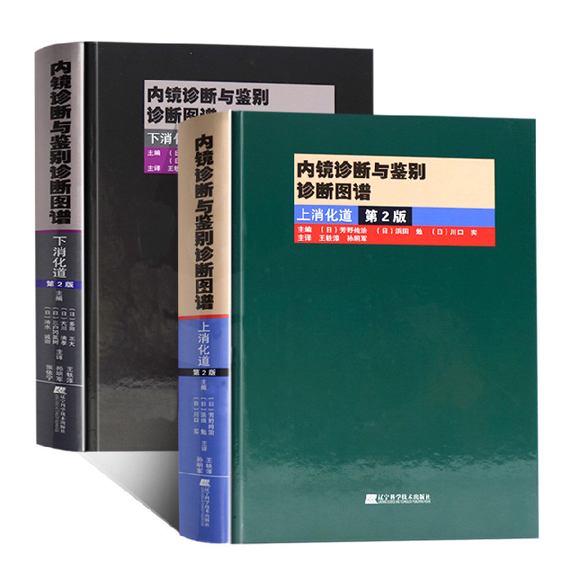 内镜诊断与鉴别诊断图谱 上消化道+下消化道 第2版 多田正大 日芳野纯治 胃镜诊断图谱 消化内镜医学 上下消化道内镜学诊断