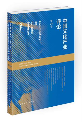 正版包邮 中国文化产业评论（第24卷） 胡惠林陈昕 书店 中国现当代随笔书籍 书 畅想畅销书