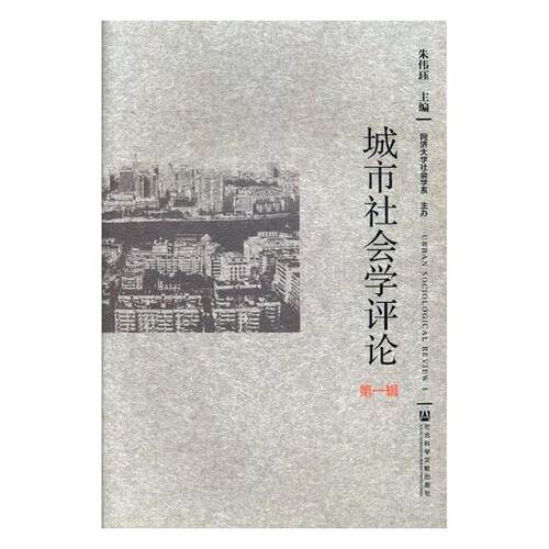 正版包邮 城市社会学辑 朱伟珏 书店 社会科学总论书籍 书 畅想畅销书