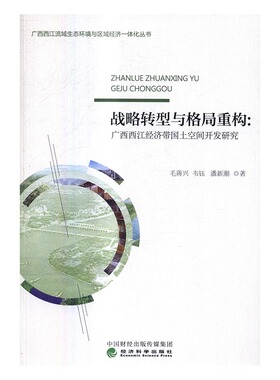 正版包邮 战略转型与格局重构:广西西江经济带国土空间开发研究 毛蒋兴韦钰潘新潮　 书店 区域经济书籍 书 畅想畅销书