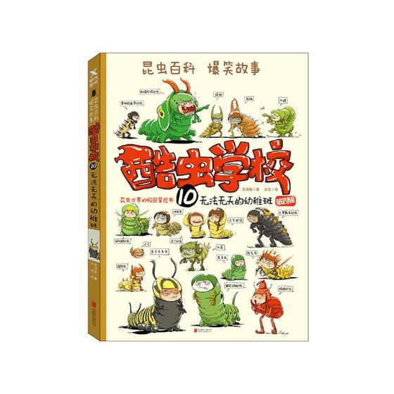 正版包邮 酷虫学校10 幼虫班 无法无天的幼稚班 继昆虫学家法布尔的昆虫记6至12岁中国原创畅销昆虫科普丛书