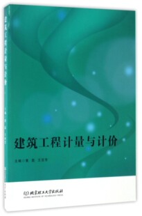 正版包邮 建筑工程计量与计价 黄磊 书店 工程概预算与决算书籍 畅想畅销书