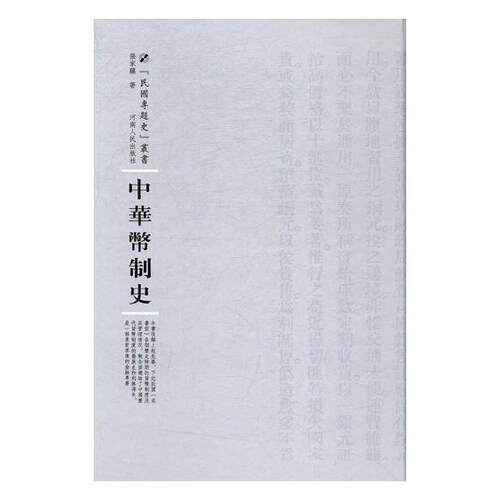 正版包邮 中华币制史 张家骧 书店 经济史书籍 书 畅想畅销书