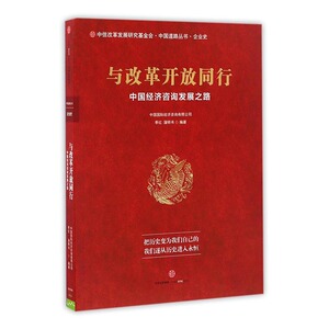 正版包邮 与改革开放同行：中国经济咨询发展之路 季红 书店 社会经济体制与改革书籍 书 畅想畅销书