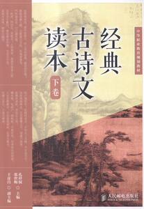 正版包邮 经典古诗文读本:下卷 孔祥奴　张世梅 书店 基础课书籍 畅想畅销书