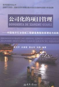 正版 公司化的项目管理：中国海洋石油领域工程建设典型改革理论与实践 袁光宇　等 书店 一般工业技术书籍 畅想畅销书