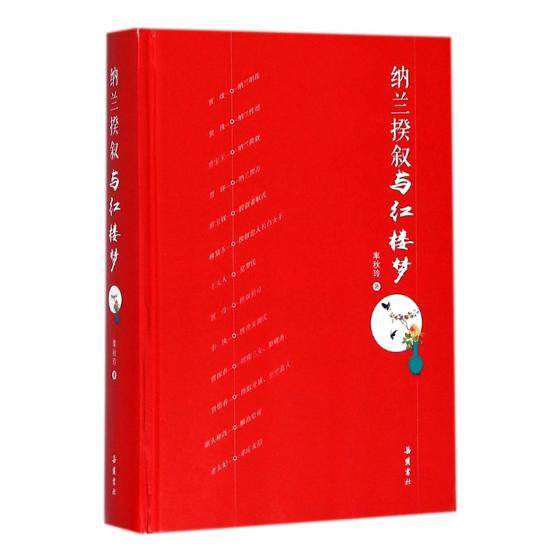 正版包邮 纳兰揆叙与红楼梦 率秋玲 书店 文学评论与研究书籍 畅想